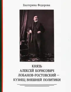Екатерина Федорова: Князь Алексей Борисович Лобанов-Ростовский - кузнец внешней политики