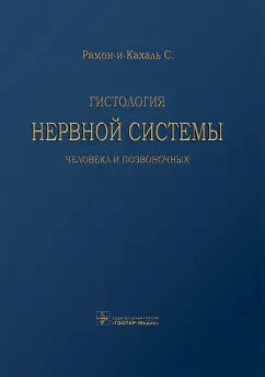 Сантьяго Рамон-и-Кахаль: Гистология нервной системы человека и позвоночных