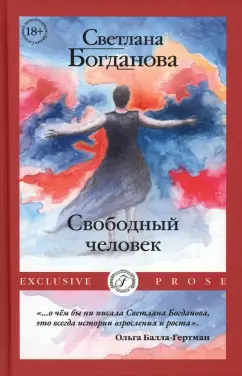 Светлана Богданова: Свободный человек