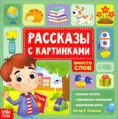 Евгения Сачкова: Рассказы с картинками