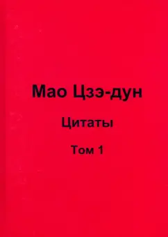 Валерий Кувшинов: Мао Цзэ-дун. Цитаты. Том 1