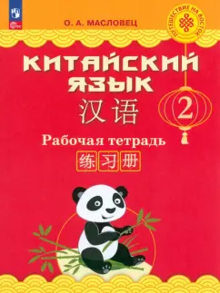 Ольга Масловец: Китайский язык. 2 класс. Рабочая тетрадь. ФГОС