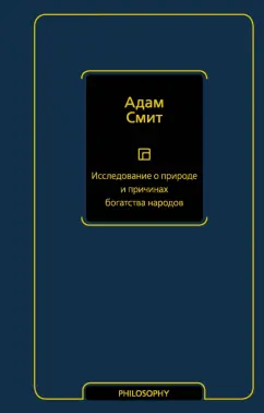 Адам Смит: Исследование о природе и причинах богатства народов