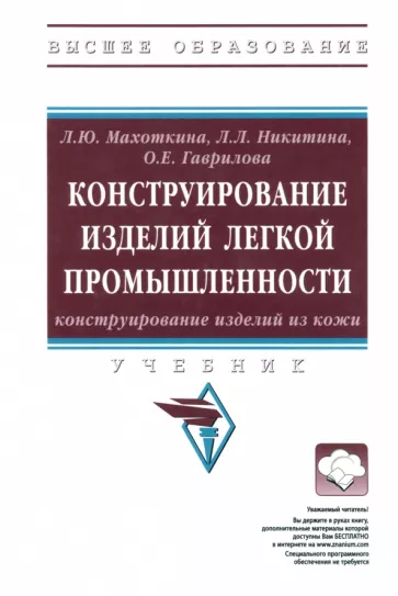 Махоткина, Никитина, Гаврилова: Конструирование изделий легкой промышленности. Конструирование изделий из кожи. Учебник