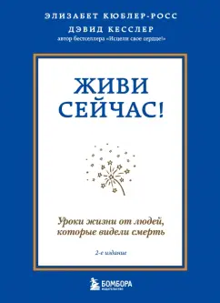 Кюблер-Росс, Кесслер: Живи сейчас! Уроки жизни от людей, которые видели смерть