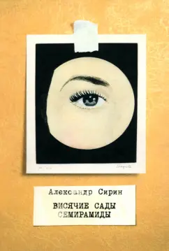 Александр Сирин: Висячие сады Семирамиды