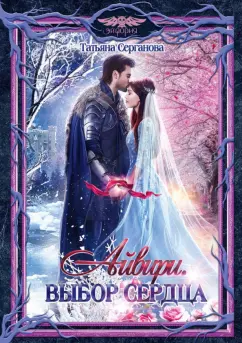 Татьяна Серганова: Айвири. Выбор сердца