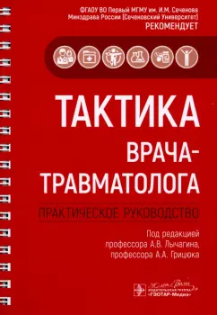 Лычагин, Касимова, Грицюк: Тактика врача-травматолога. Практическое руководство