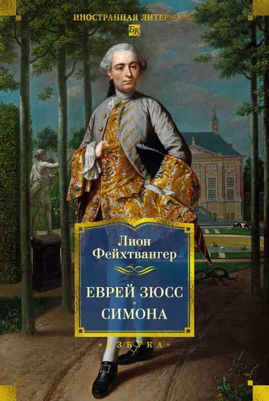 Лион Фейхтвангер: Еврей Зюсс. Симона
