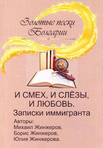 Жинжеров, Жинжеров, Жинжерова: И смех, и слезы, и любовь. Записки иммигранта