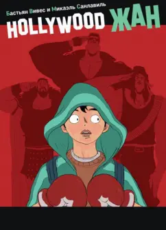 Вивес, Санлавиль: Hollywood Жан