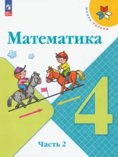 Моро, Бантова, Бельтюкова: Математика. 4 класс. Учебник. В 2-х частях. ФГОС