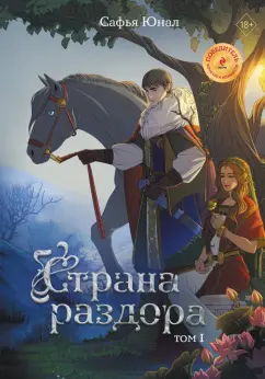 Сафья Юнал: Страна раздора. Том 1