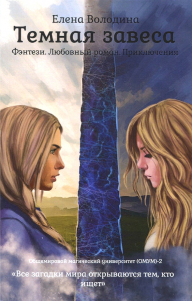 Елена Володина: Темная завеса. Книга 2