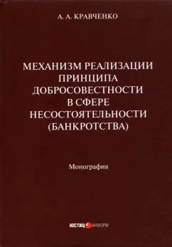 А. Кравченко: Механизм реализации принципа добросовестности в сфере несостоятельности (банкротства). Монография
