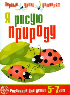 Я рисую природу. Развивающая тетрадь 5-7 лет