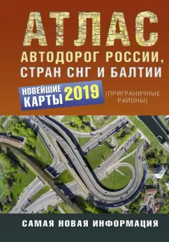 Атлас автодорог России, стран СНГ и Балтии (приграничные районы)