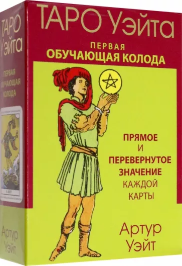 Артур Уэйт: Таро Уэйта. Первая обучающая колода. Прямое и перевернутое значение каждой карты