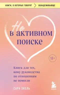Сара Экель: Не в активном поиске. Книга для тех, кому руководства по отношениям не помогли