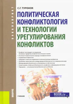 Станислав Туронок: Политическая конфликтология и технологии урегулирования конфликтов. Учебник