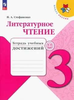 Наталия Стефаненко: Литературное чтение. 3 класс. Тетрадь учебных достижений. ФГОС