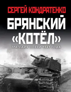 Сергей Кондратенко: Брянский «котел». Трагедия осени 1941 года