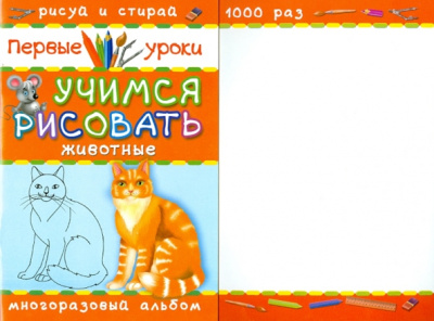 Учимся рисовать. Животные