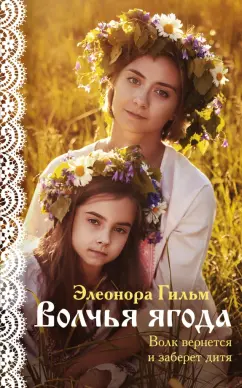 Элеонора Гильм: Волчья ягода