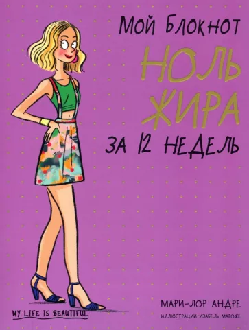 Мари-Лор Андре: Мой блокнот. Ноль жира за 12 недель