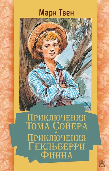 Твен Марк: Приключения Тома Сойера. Приключения Гекльберри Финна