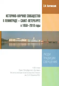 Эдуард Колчинский: Историко-научное сообщество в Ленинграде - Санкт-Петербурге в 1950-2010 годы. Люди, традиции