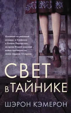 Шэрон Кэмерон: Свет в тайнике