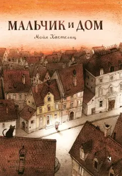 Майя Кастелиц: Мальчик и дом