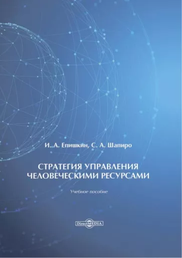 Епишкин, Шапиро: Стратегия управления человеческими ресурсами. Учебное пособие