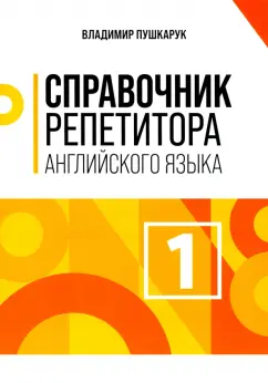 Владимир Пушкарук: Справочник репетитора английского языка