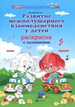 Татьяна Трясорукова: Развитие межполушарного взаимодействия у детей. Раскраска с заданиями