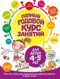 Лазарь, Малевич, Мазаник: Полный годовой курс занятий для детей 4-5 лет