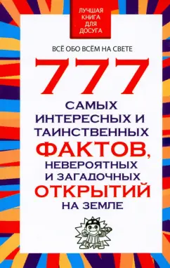 Любовь Орлова: 777 самых интересных и таинственных фактов, невероятных и загадочных открытий на Земле
