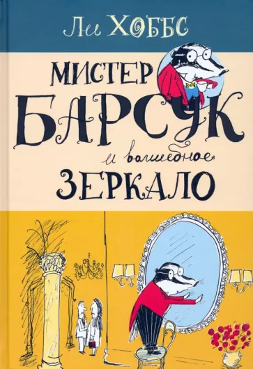 Ли Хоббс: Мистер Барсук и волшебное зеркало