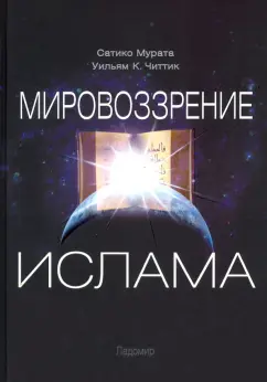 Читтик, Мурата: Мировоззрение ислама