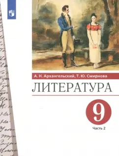 Архангельский, Смирнова: Литература. 9 класс. Учебник. В 2-х частях. Часть 2. ФГОС