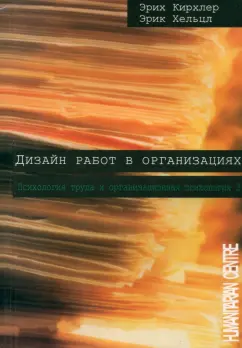 Кирхлер, Хельцл: Дизайн работ в организации. Том 3