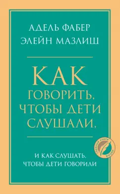 Фабер, Мазлиш: Как говорить, чтобы дети слушали, и как слушать, чтобы дети говорили