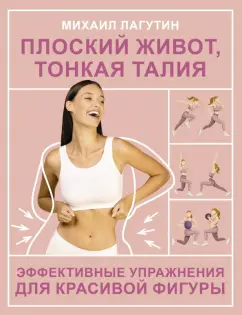 Михаил Лагутин: Плоский живот, тонкая талия. Эффективные упражнения для красивой фигуры