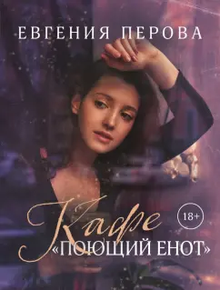Евгения Перова: Кафе «Поющий енот»