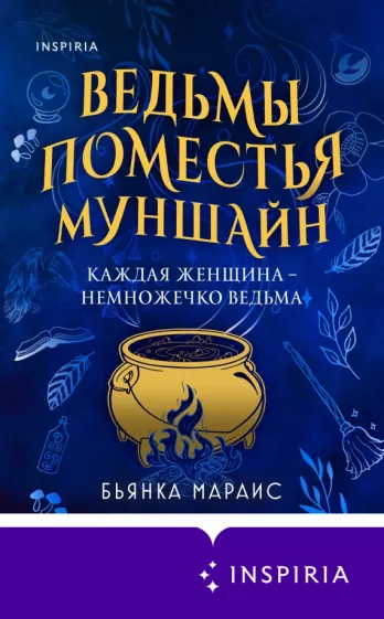 Бьянка Мараис: Ведьмы поместья Муншайн