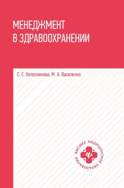 Колесникова, Василенко: Менеджмент в здравоохранении. Учебное пособие