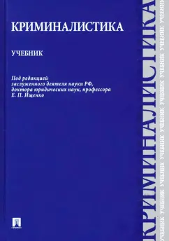 Ищенко, Егоров, Волохова: Криминалистика. Учебник