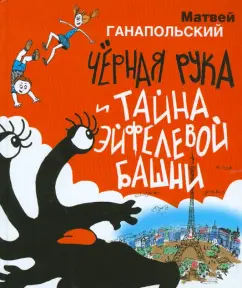 Матвей Ганапольский: Чёрная Рука и тайна Эйфелевой башни