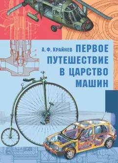 Александр Крайнев: Первое путешествие в царство машин